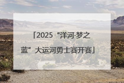 2025“洋河·梦之蓝”大运河勇士赛开赛