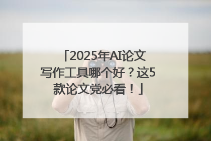 2025年AI论文写作工具哪个好？这5款论文党必看！