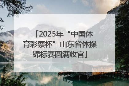 2025年“中国体育彩票杯”山东省体操锦标赛圆满收官