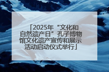 2025年“文化和自然遗产日”孔子博物馆文化遗产宣传和展示活动启动仪式举行