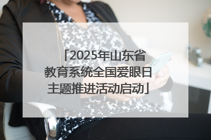2025年山东省教育系统全国爱眼日主题推进活动启动