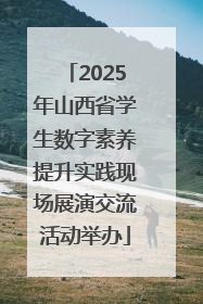 2025年山西省学生数字素养提升实践现场展演交流活动举办