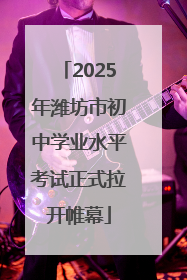 2025年潍坊市初中学业水平考试正式拉开帷幕
