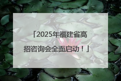 2025年福建省高招咨询会全面启动！