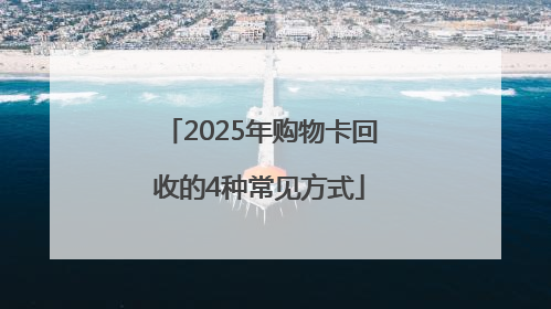 2025年购物卡回收的4种常见方式