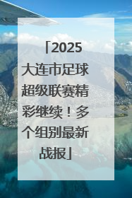 2025大连市足球超级联赛精彩继续！多个组别最新战报