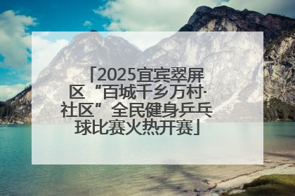 2025宜宾翠屏区“百城千乡万村·社区”全民健身乒乓球比赛火热开赛