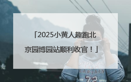 2025小黄人趣跑北京园博园站顺利收官！