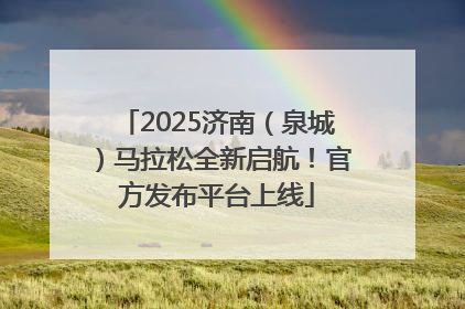 2025济南（泉城）马拉松全新启航！官方发布平台上线