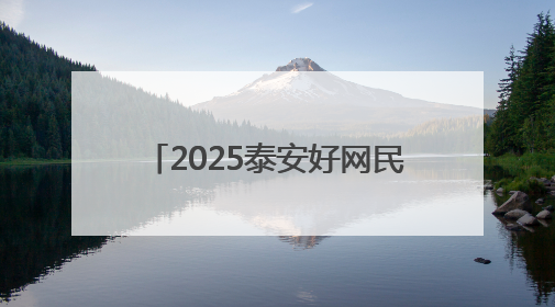 2025泰安好网民｜张腾：青春正当时 “棚”湃振兴曲