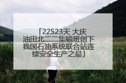 22523天 大庆油田北二二集输班创下我国石油系统联合站连续安全生产之最