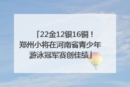 22金12银16铜！郑州小将在河南省青少年游泳冠军赛创佳绩