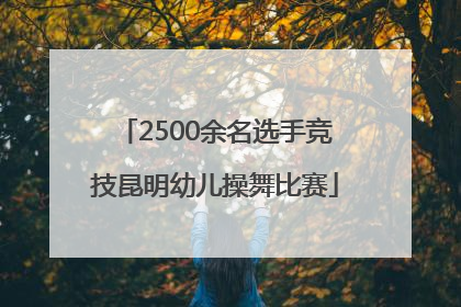 2500余名选手竞技昆明幼儿操舞比赛