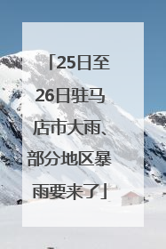 25日至26日驻马店市大雨、部分地区暴雨要来了