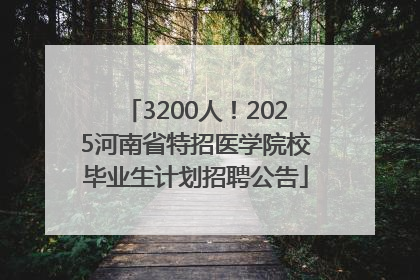 3200人！2025河南省特招医学院校毕业生计划招聘公告