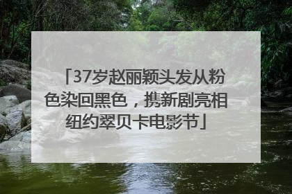 37岁赵丽颖头发从粉色染回黑色，携新剧亮相纽约翠贝卡电影节
