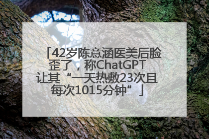42岁陈意涵医美后脸歪了，称ChatGPT让其“一天热敷23次且每次1015分钟”