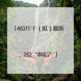 4位厅干（拟）履新，2位“80后”