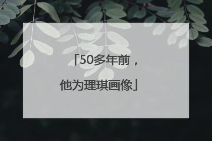 50多年前，他为理琪画像
