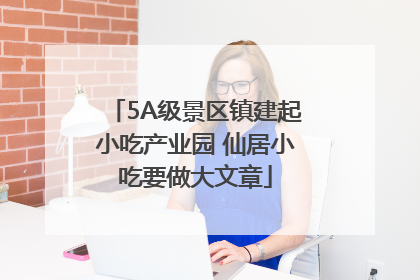 5A级景区镇建起小吃产业园 仙居小吃要做大文章