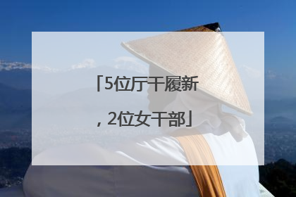 5位厅干履新，2位女干部