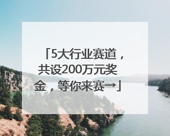 5大行业赛道，共设200万元奖金，等你来赛→