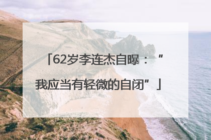 62岁李连杰自曝：“我应当有轻微的自闭”