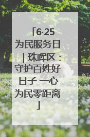 6·25为民服务日｜珠晖区：守护百姓好日子 一心为民零距离