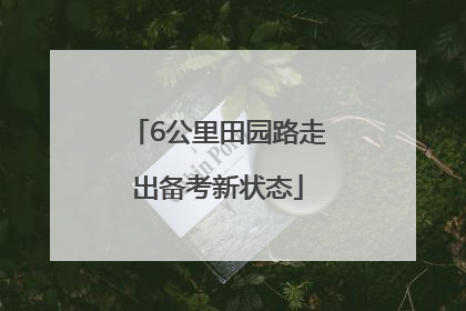 6公里田园路走出备考新状态