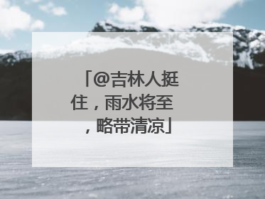 @吉林人挺住，雨水将至，略带清凉