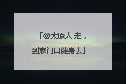 @太原人 走，到家门口健身去