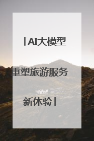 AI大模型重塑旅游服务新体验