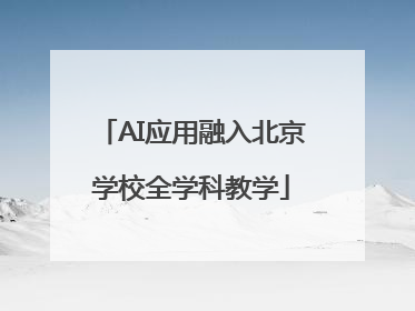 AI应用融入北京学校全学科教学