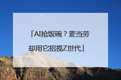 AI抢饭碗？麦当劳却用它招揽Z世代