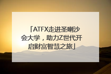 ATFX走进圣喇沙会大学,助力Z世代开启财富智慧之旅
