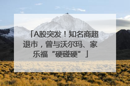 A股突发！知名商超退市，曾与沃尔玛、家乐福“硬碰硬”
