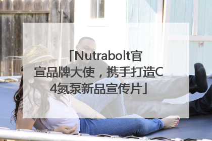 Nutrabolt官宣品牌大使，携手打造C4氮泵新品宣传片