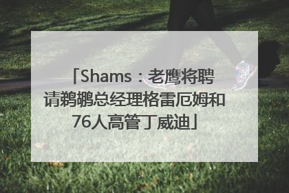 Shams：老鹰将聘请鹈鹕总经理格雷厄姆和76人高管丁威迪